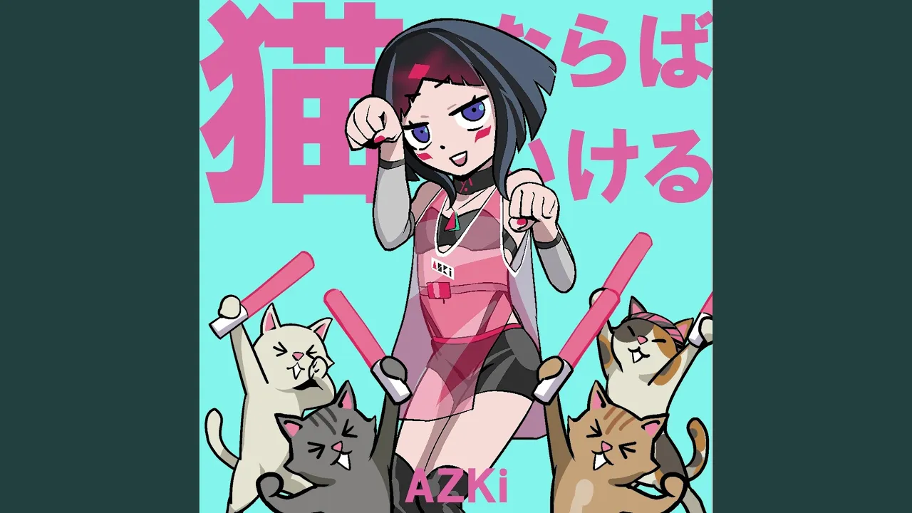 猫ならばいける