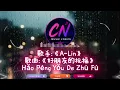 A-Lin《好朋友的祝福》「高音質 x 動態歌詞 Lyrics」