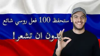 تعلم اللغة الروسية 100 فعل روسي شائع في اللغة الروسية افعال اللغة الروسية 
