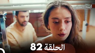 ابنة السفيرالحلقة 82 Arabic Dubbing FULL HD 