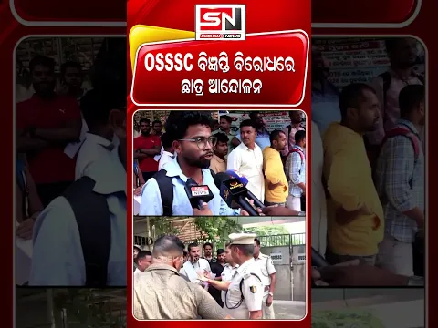 OSSSC ବିଜ୍ଞପ୍ତିକୁ ବିରୋଧ କରି ଛାତ୍ରଛାତ୍ରୀଙ୍କ ଆନ୍ଦୋଳନ | SUBHAM NEWS