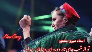 Ustad Mir Maftoon استاد میرمفتون آهنگ قشنگ و شنیدنی 