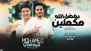 بفضل الله مكملين سلامات حظ 2026 محمد غراب احمد سمير حميده اوشا مصر حظ جديد 2026 