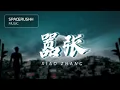 Download Lagu 嚣张 Xiao Zhang - EN 拼音 [PINYIN LYRICS]