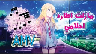 مازلت أطارد احلامي اغنية تحفيزية AMV لا تفووتك 