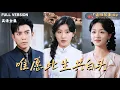 Download Lagu [[MULTI SUB]《唯愿此生共白头》王如玮×石佳🍒她为爱弃江山，却被夫嫌子弃？离婚复出，她以代号重震外交场！#最火短剧推荐#短剧全集
