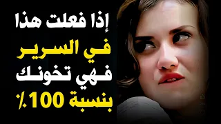 المرأة التي تخون تترك دائم ا هذه العلامات سيكولوجية المرأة والرواقية 