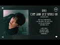 LEEWOO (이우) - 우린 다른 길을 걷고 있었나 봐 (the different way) [가사]