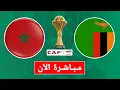 Lagu 🔴 بث مباشر مباراة المغرب و زامبيا | كأس أمم إفريقيا المغرب 2025 بجودة عالية