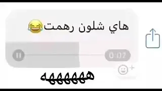 احله تحشيش صوت عراقي هااي اشلون رهمت اشترك بالقناة ولايك جؤجؤ  احله تحشيش صوت عراقي هااي اشلون رهمت اشترك بالقناة ولايك جؤجؤ