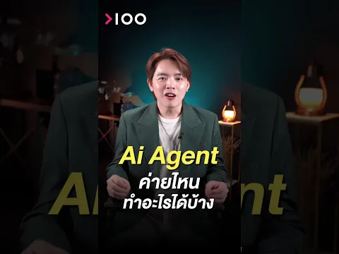 AI Agent ค่ายไหนทำอะไรได้บ้าง | โมชิ | EP.31