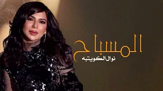 المسباح   تلاقينا   نوال الكويتيه                          دندنها