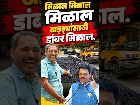 मिळाल मिळाल मिळाल खड्ड्यांसाठि डांबर मिळाल. #bjp #pmc #pcmc #pune #pimprichinchwad #police