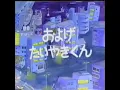 およげ!たいやきくん　歌w