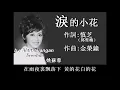 淚的小花:1967年-姚蘇蓉唱（歌詞）好歌聽出好心情