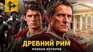 Полная История Древнего Рима.