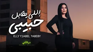 اللى يقابل حبيبى   ملاحق صوت عنادى سكوت   دنيا الالفى   اغانى شعبى جديد      دندنها