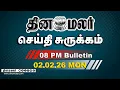 Lagu இன்றைய இரவு முக்கியச் செய்திகள் | புதுச்சேரி வருகிறார் மோடி | 8 PM | 02-02-2026