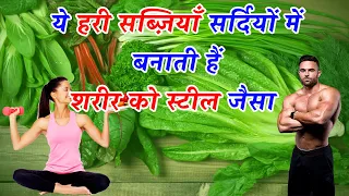सर्दियों में ज़रूर खाएँ ये 10 हरी सब्ज़ियाँ | Green Vegetables Benefits