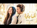Pousi & Muslim - Ana Baba (Official Music Video) | بوسي و مسلم - أنا بابا (فيديو كليب) 2026 ❤️