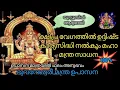 Download Lagu ഉദ്ദിഷ്ട കാര്യങ്ങൾ വളരേ വേഗത്തിൽ വന്നുചേരുവാൻ ഒരു ഉത്തമ ഭുവനേശ്വരി മന്ത്ര സാധന.