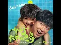一个关于未来的想象（电影《学爸》片尾曲） - 毛不易