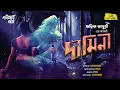 Lagu দামিনী || Damini || Rittwik Bhaduri || Bengali audio story Horror || Shonibarer Gappo||Jamhub Studio