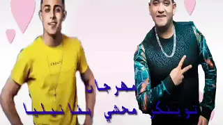 مهرجان توينكيز محشي بفانيليا حلقولو ومودي امين وكريم كريستيانو توزيع قط كرموز  دندنها