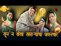 Download Lagu सून न केला सासऱ्याचा पावनचार...😱 | मराठी Funny Video 🤣 | #viralvideo #comedy #trending #funny 