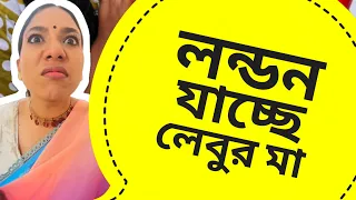 লেবুর মা লন্ডন যাচ্ছে 😍
