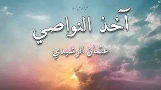 أنشودة يا آخذا  بالنواصي أدرك غريق المعاصي   بدون إيقاع أو مؤثرات  دندنها