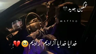 اهنگ جدید غمگین معروف خدایا خدایا آزادیم آزادیم زندانی 