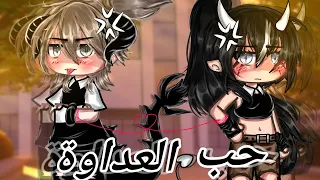 قصة قاشا بعنوان حب العداوة قاشا لايف قاشا كلوب 