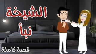 الشيخة نبأ قصه رومانسى حكاوى سما للقصص الكامله 