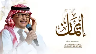 زفة باسم ايمان فقط      زفات عبدالمجيد عبدالله دندنها
