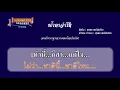 น้ำตาจ่าโท - สุรพล สมบัติเจริญ คาราโอเกะ