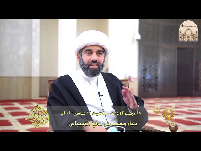 ⁣دعاء مخصوص لدفع الوسواس - سماحة الشيخ محمد آتش