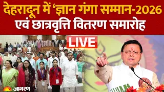CM Pushkar Singh Dhami LIVE: Dehradun में ‘ज्ञान गंगा सम्मान-2026 एवं छात्रवृत्ति वितरण समारोह’