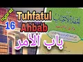 Tuhfatul Ahbab || Fiil Amer (video ke 16)