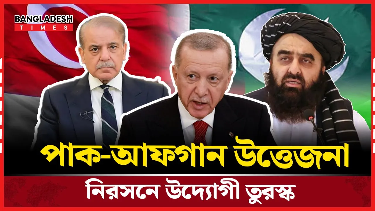 পাক-আফগান উত্তেজনা নিরসনে প্রতিনিধি পাঠাচ্ছে তুরস্ক