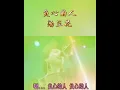 负心的人~汤兰花💖