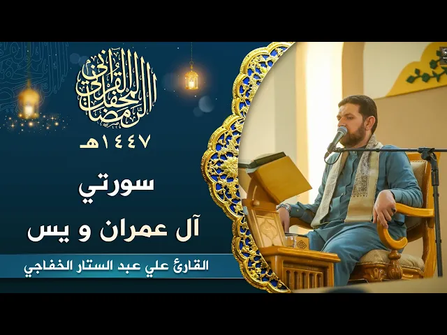 ⁣القارئ علي عبد الستار الخفاجي| سورتي آل عمران و يس المباركة | المحفل القرآني الرمضاني | 1447هـ