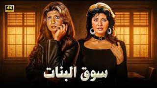 الفيلم الممنوع من العرض سوق البنات بطولة سهير رمزي و مديحة كامل كامل بدون حذف 