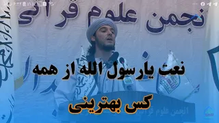 سرود کامل یا رسول الله از همه کس بهترینی 