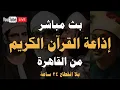 Lagu بث مباشر💙 إذاعة القران الكريم من القاهرة راديو القران - Radio Quran Karim