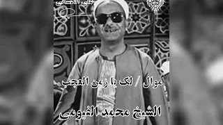 الشيخ محمد الفيومي موال لك يا زمان العجب علي الحساني 