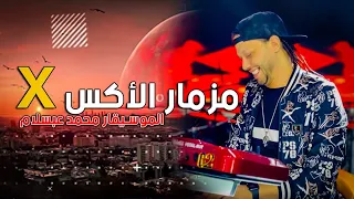 مزمار الأكس الموسيقار محمد عبسلام جديد 2022 