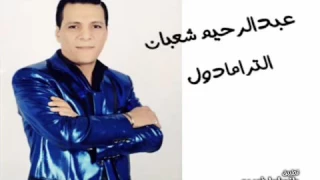 عبدالرحيم شعبان عبدالرحيم الترامادول  عبدالرحيم شعبان عبدالرحيم الترامادول