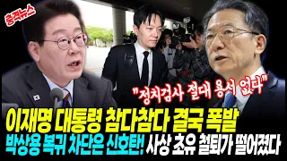 [최신뉴스] 이재명 참다참다 결국 폭발! "정치검사 절대 용서 없다"…박상용 복귀 차단은 신호탄! 사상 초유 철퇴가 떨어졌다