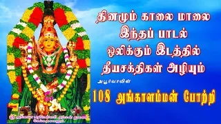 Download 108 அங்காளம்மன்  போற்றி | 108 Angalamman Potri MP3